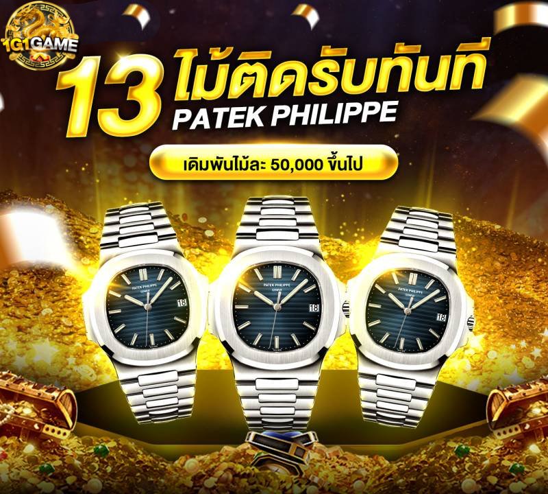 13-ไม้ติดรับทันที-patex-venetianbets