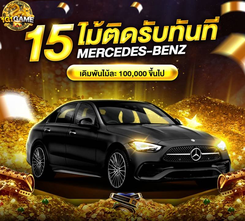 15-ไม้ติดรับทันที-mercedes-venetianbets